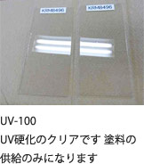 UV硬化塗装　UV-100（参考）