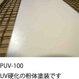 粉体UV硬化塗装　PUV-100（参考）