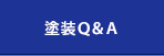 塗装Q&A